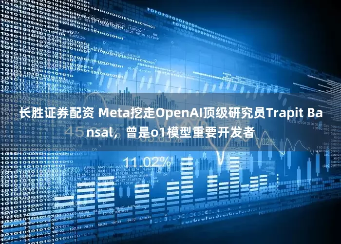 长胜证券配资 Meta挖走OpenAI顶级研究员Trapit Bansal，曾是o1模型重要开发者