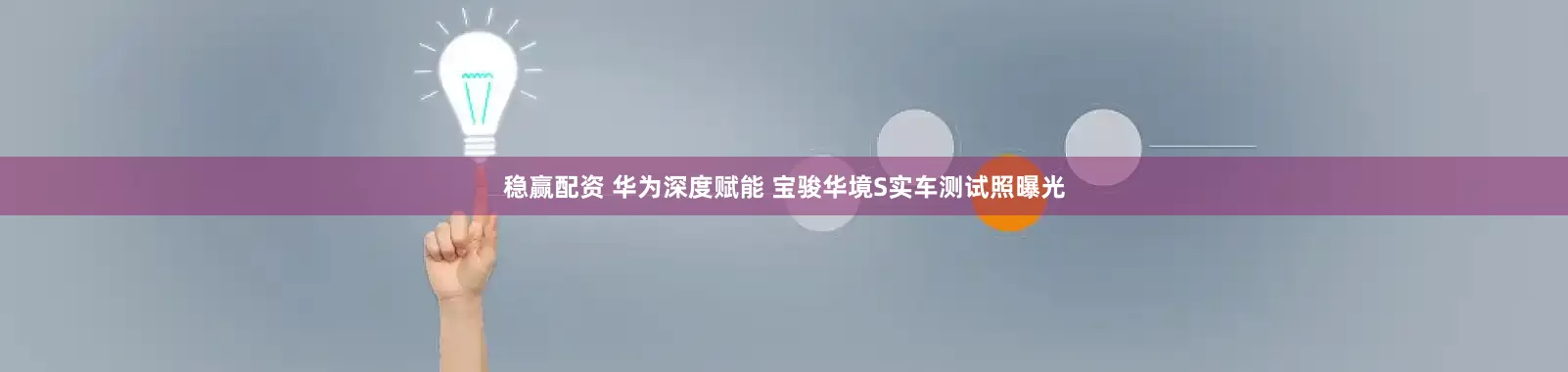 稳赢配资 华为深度赋能 宝骏华境S实车测试照曝光